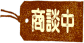 只今商談中の物件です。