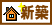 新築