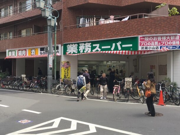 業務スーパー武蔵小山店