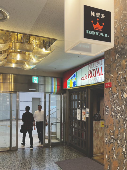 純喫茶ローヤル