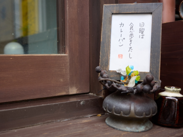 日和さんのカレーパン