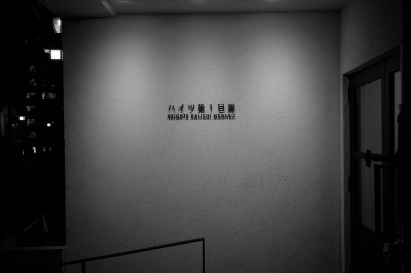 武蔵小山から目黒までフォトウォーク