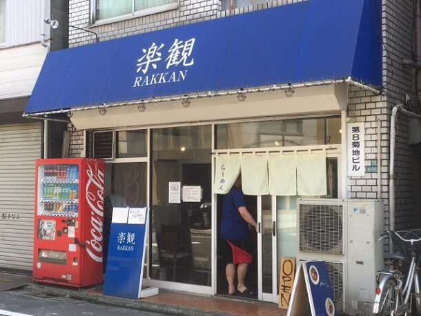 武蔵小山の楽観