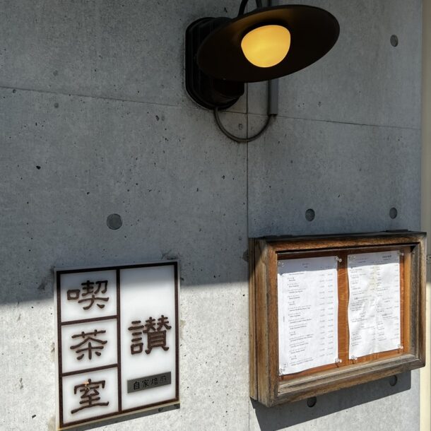 尾山台にある喫茶室讃さんの看板